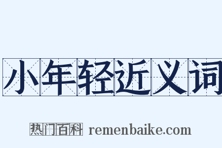 小年轻近义词是什么意思的图片